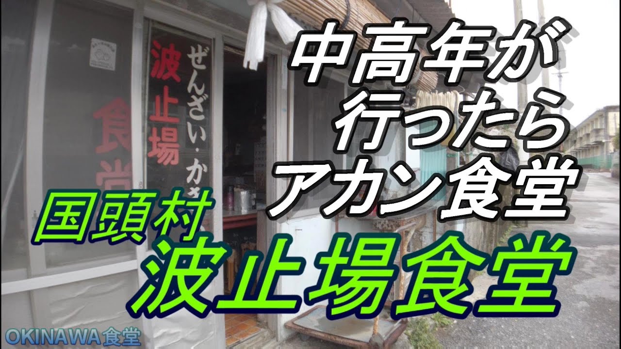 【沖縄食堂】やんばる・大宜味村・辺土名「波止場食堂」激しい大盛り・もう無理です食べられません・沖縄旅行・沖縄グルメ・沖縄料理