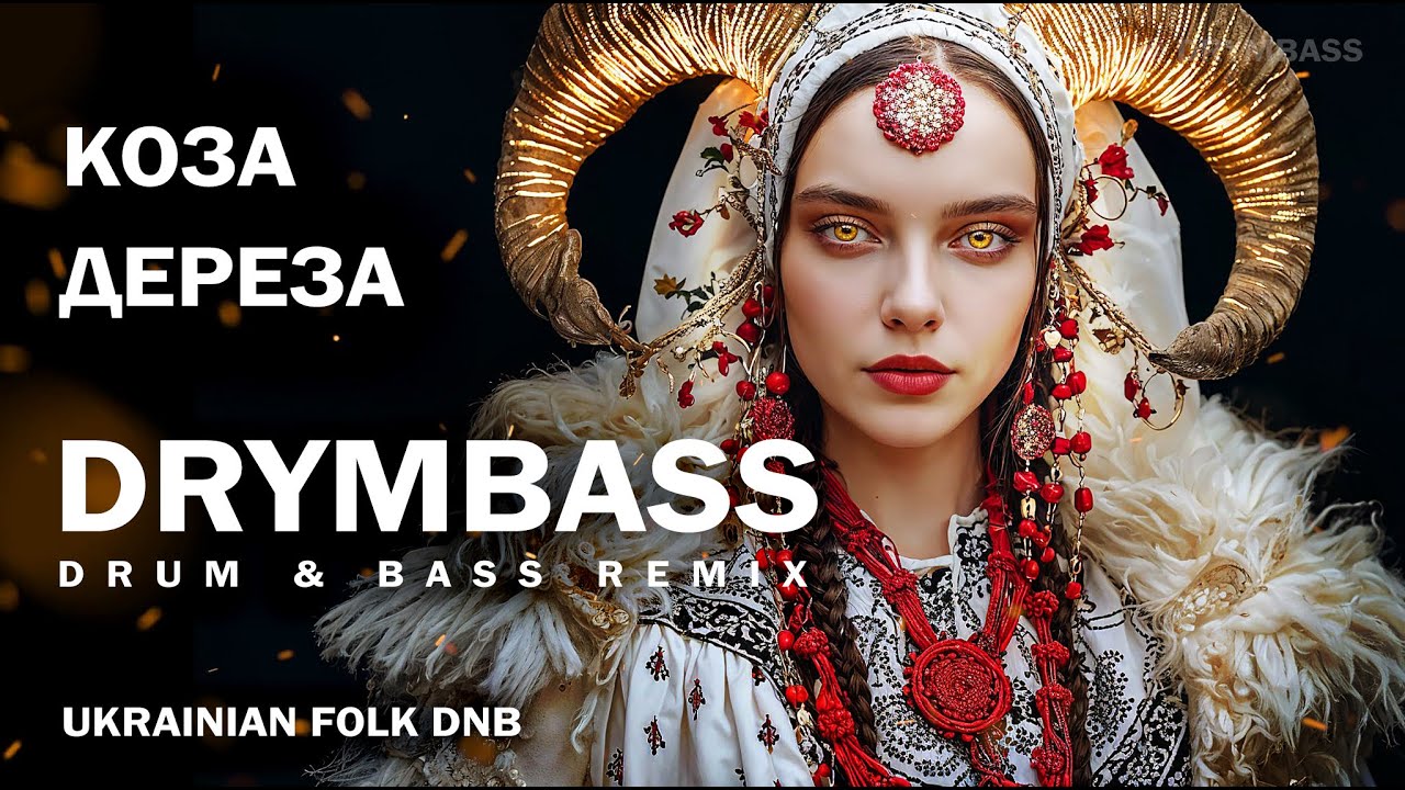 DrymBass. Коза-Дереза - Koza-Dereza (The Deceitful Goat). Ukrainian Folk Tale. Dark Drum & Bass