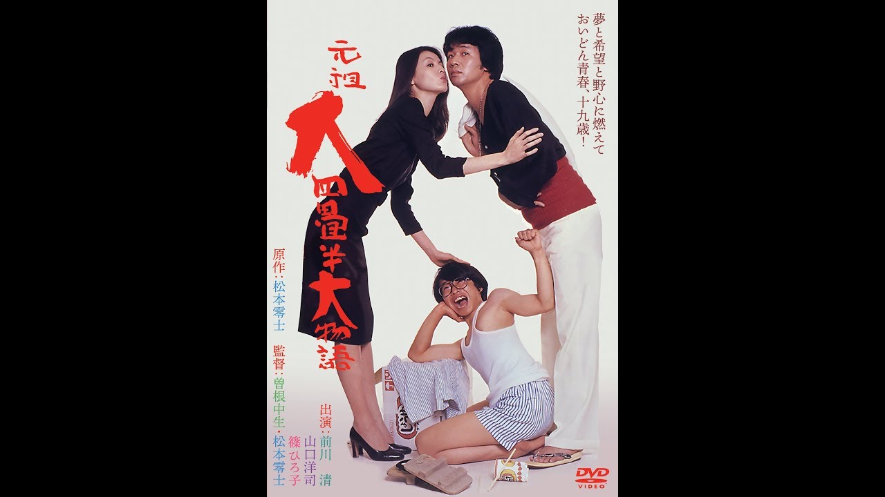 2018年10月2日 松本零士&曽根中生『元祖大四畳半大物語』特典付で待望の新装DVDリリース！