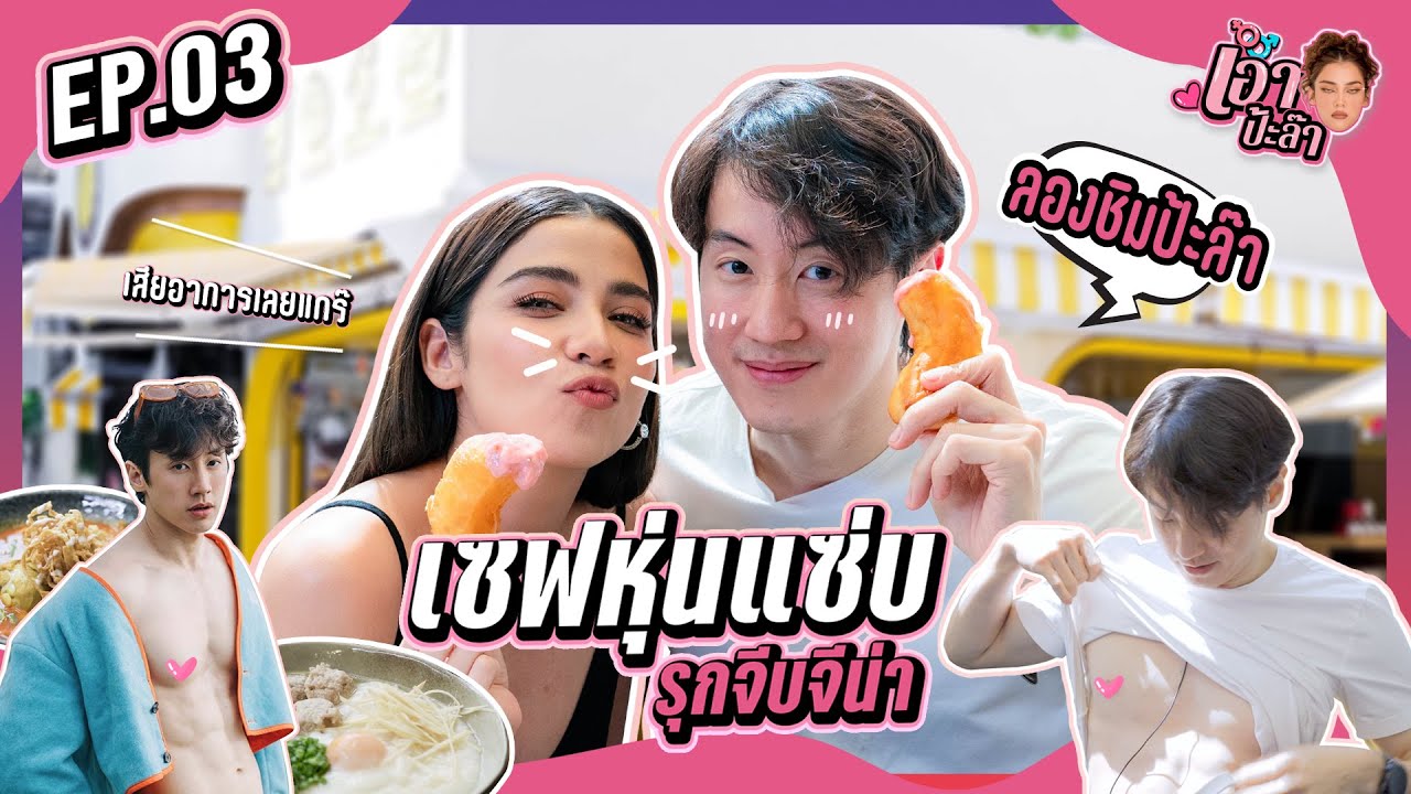 เอาป้ะล๊า | EP3  