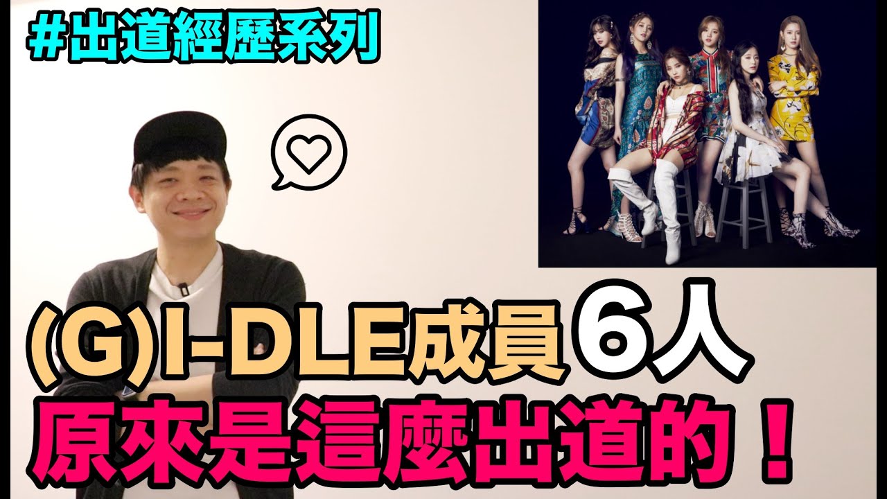 出道經歷｜(G)I-DLE成員6人 原來是這麼出道的！DenQ