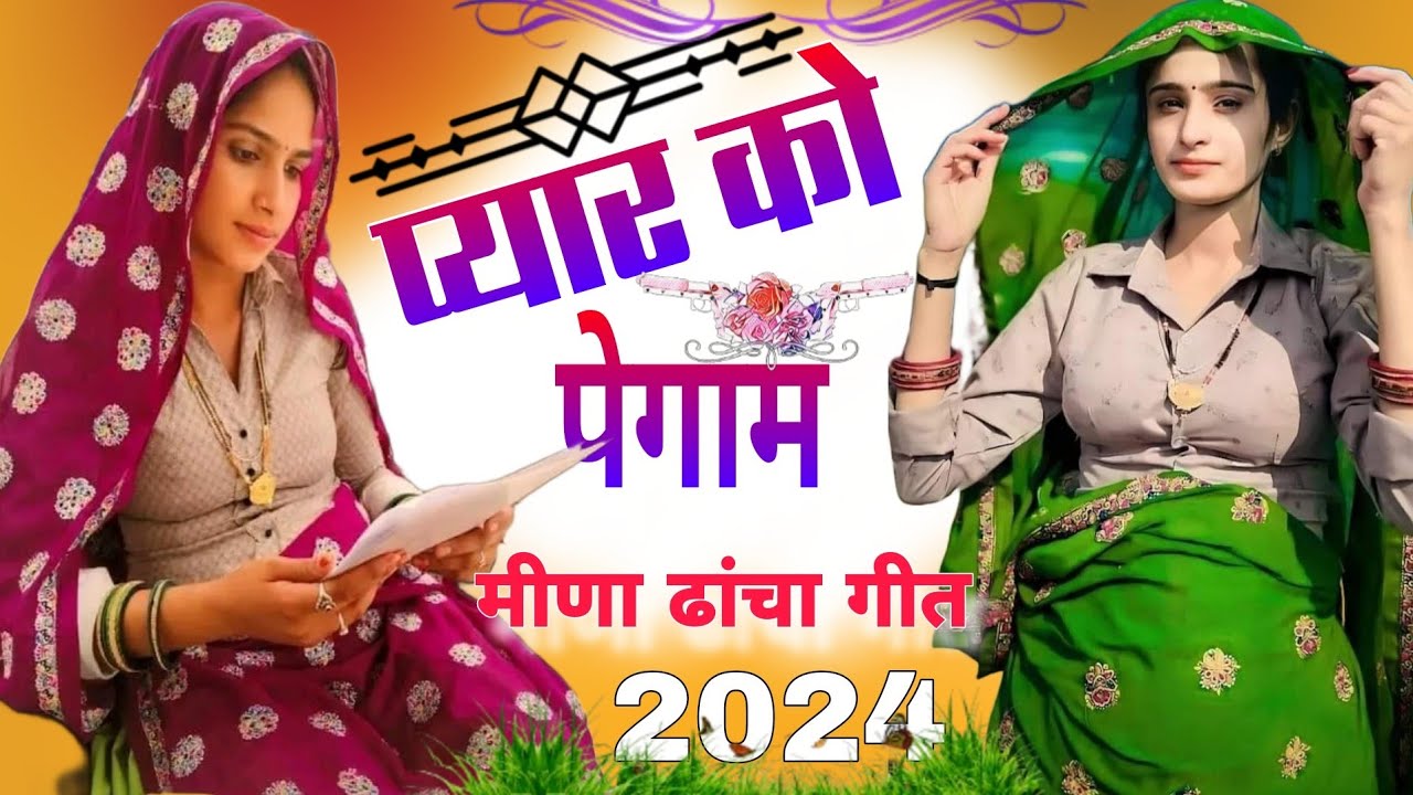 प्यार को पैगाम मीणा ढांचा गीत 2024, Meena Lok Geet, Singer Suresh Thikriya Meena Geet