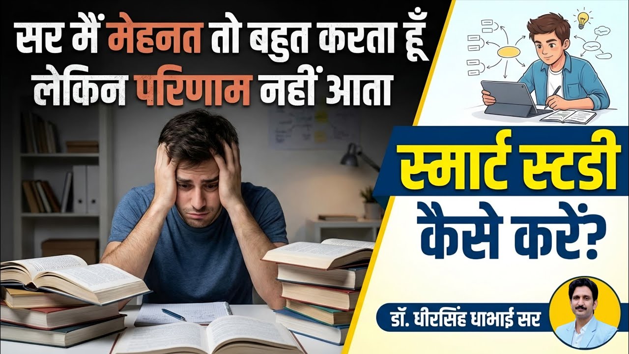 स्मार्ट स्टडी कैसे करें...? Dr. Dheer Singh Dhabhai 