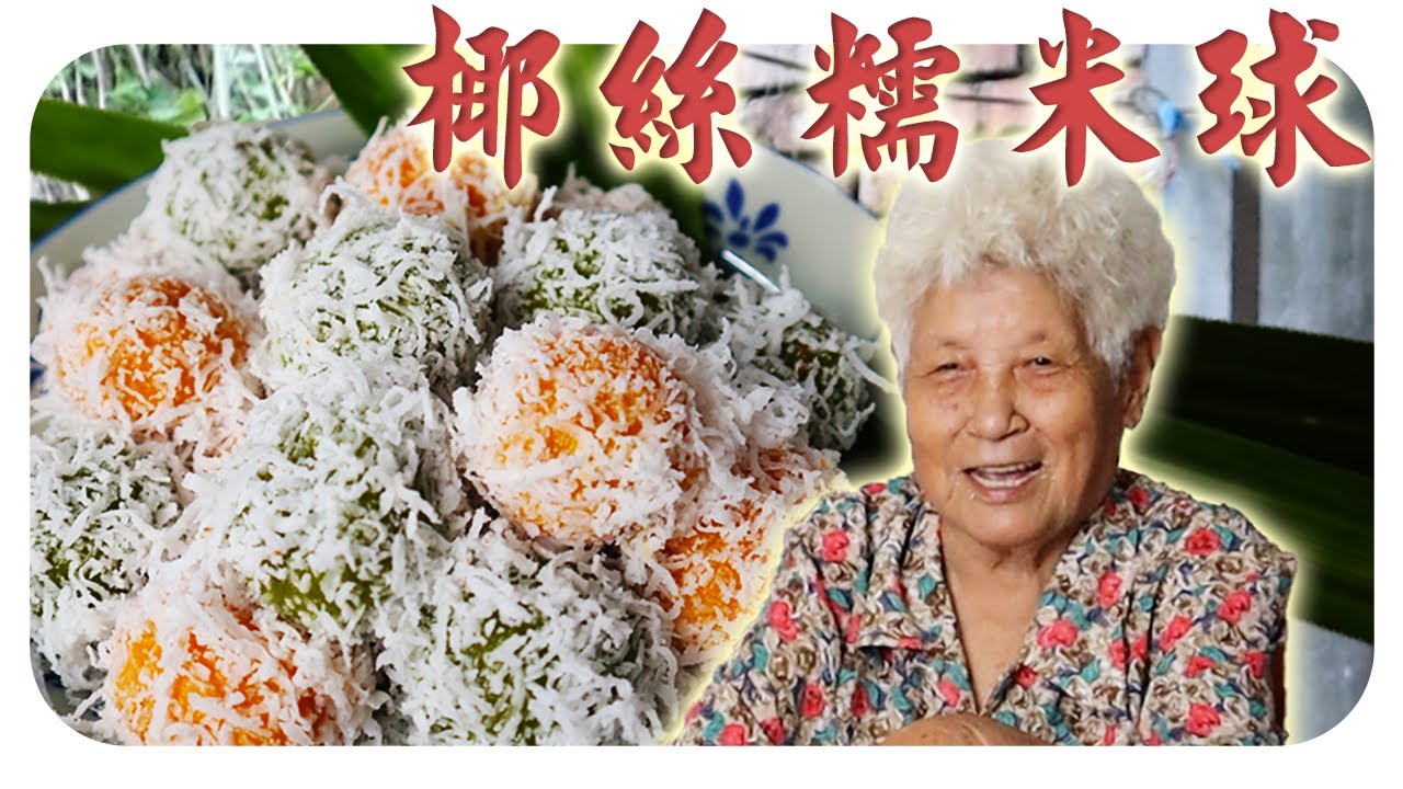 双色ondeh-ondeh，加入这一样材料，口感软嫩又不失Q弹！大人小孩都喜欢~