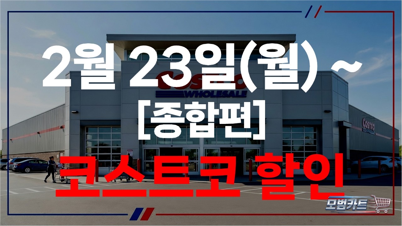 코스트코 청라점 2월 할인상품 종합정리｜2월 23일 기준 4주차 세일
