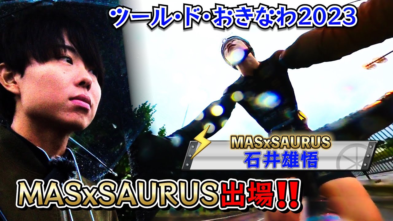 【ツール・ド・おきなわ2023】MASxSAURUSが出場‼️まさくんが「市民50kmオープン」を徹底解説‼️