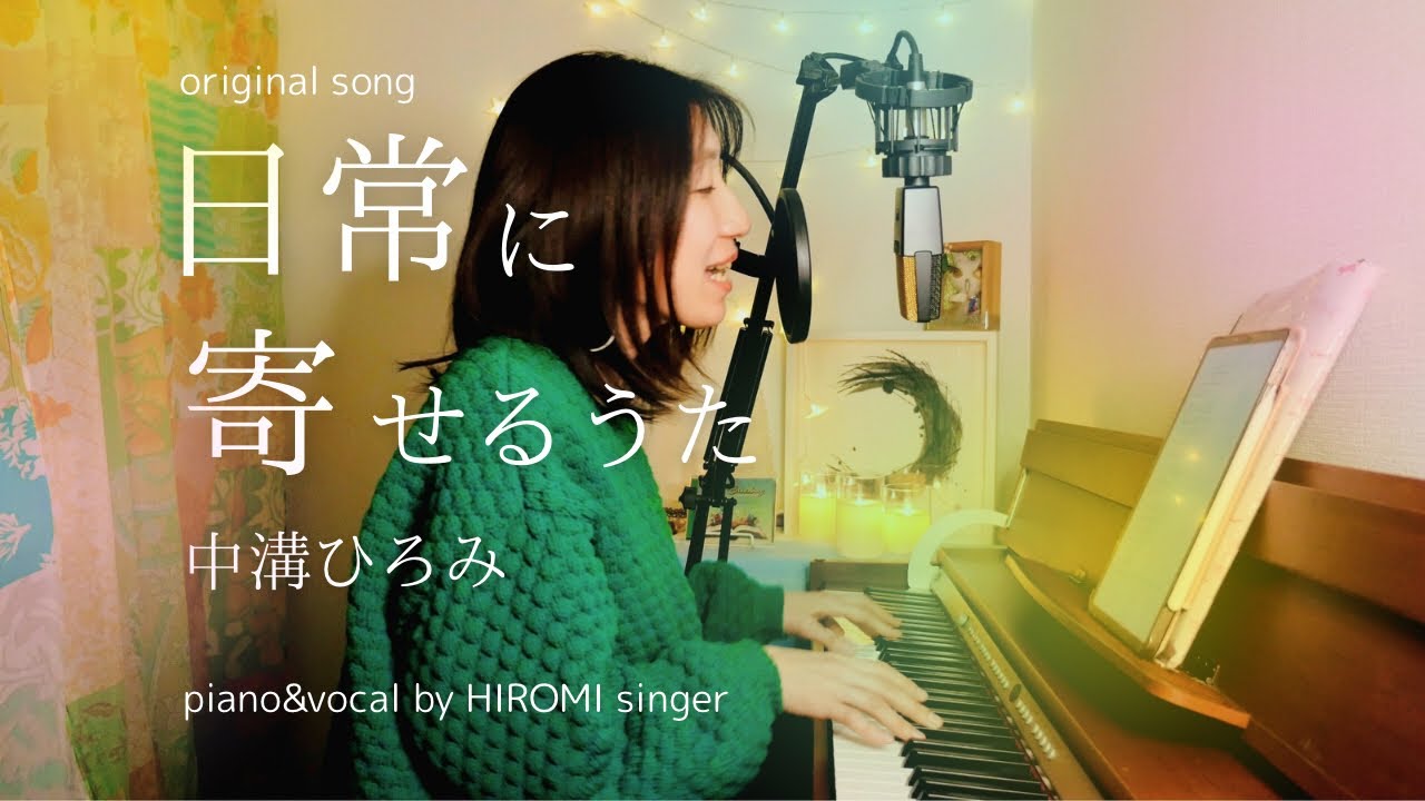 【Original】『日常に寄せるうた』中溝ひろみ with English lyrics ピアノ弾き語り 歌詞付き piano&vocal by HIROMIsinger