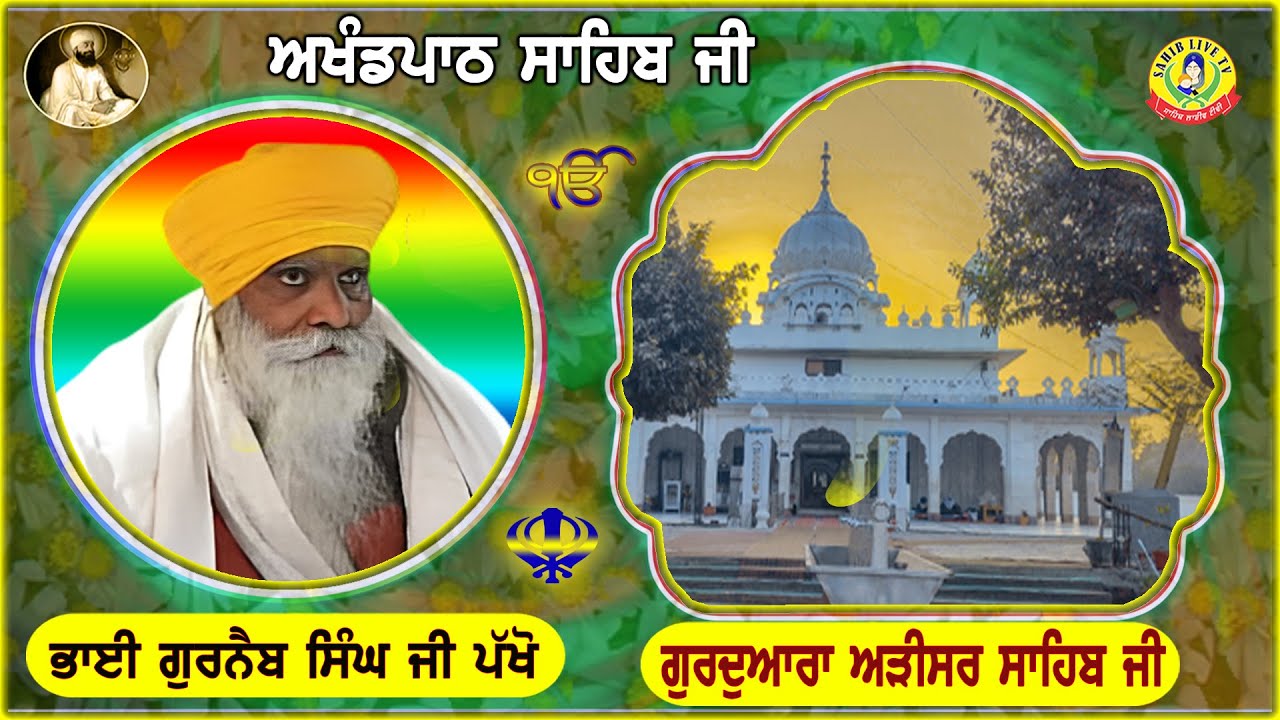 Gurdwara Adisar Sahib | Akhandpath Sahib | Bhai Gurnaib Singh Pakho | Adisar Sahib Path -ਅੜੀਸਰ ਸਾਹਿਬ