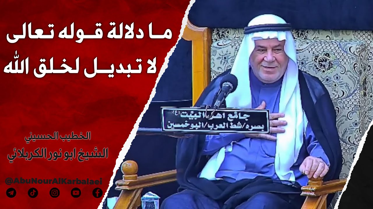 الشيخ ابو نور الكربلائي | ما دلالة قوله تعالى لا تبديل لخلق الله