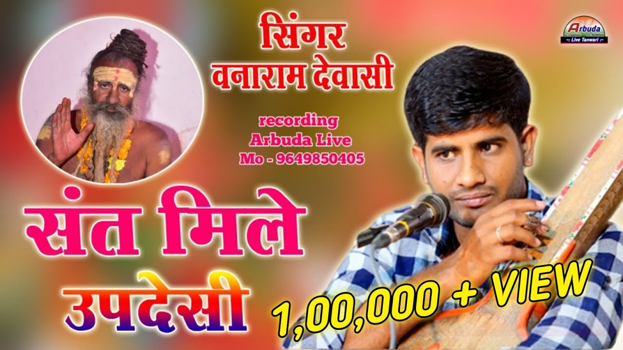 वनाराम देवासी देसी भजन ! संत मिले उपदेसी ! देसी भजन ! वनाराम देवासी उड़वारिया भजन ! #गुरू_महिमा