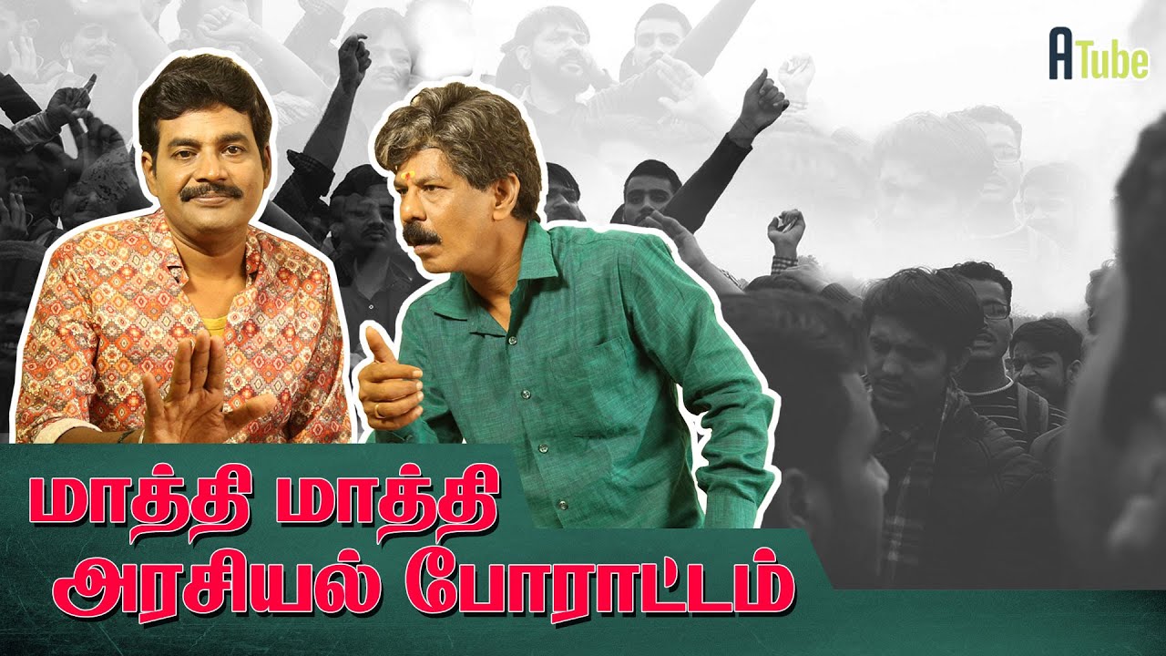 மாத்தி மாத்தி அரசியல் போராட்டம் | Mullai Kothandam Protests Troll |Mudhala Konjam Siringa Boss Ep 43