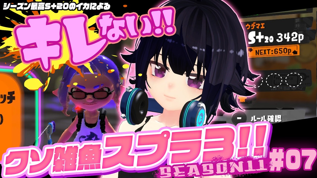 キレない！クソ雑魚スプラ３Season11 ＃07