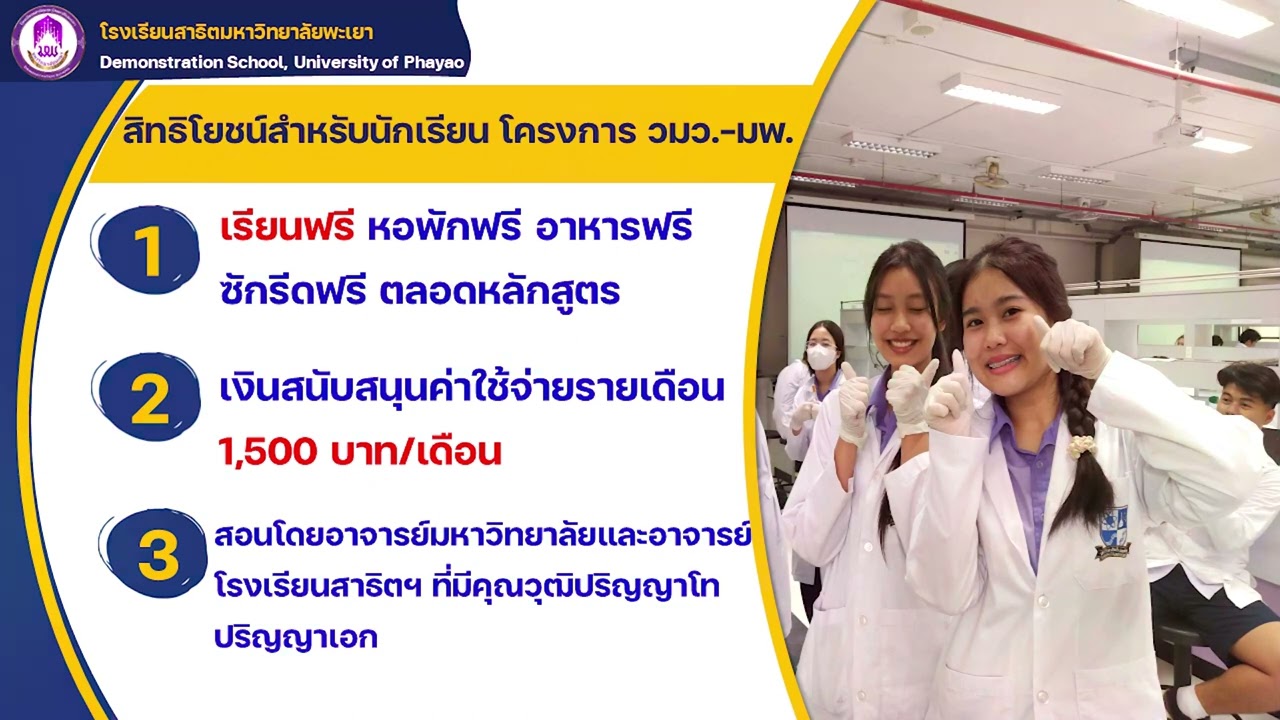 แนะแนวสัญจร โครงการ วมว. มหาวิทยาลัยพะเยา 2566
