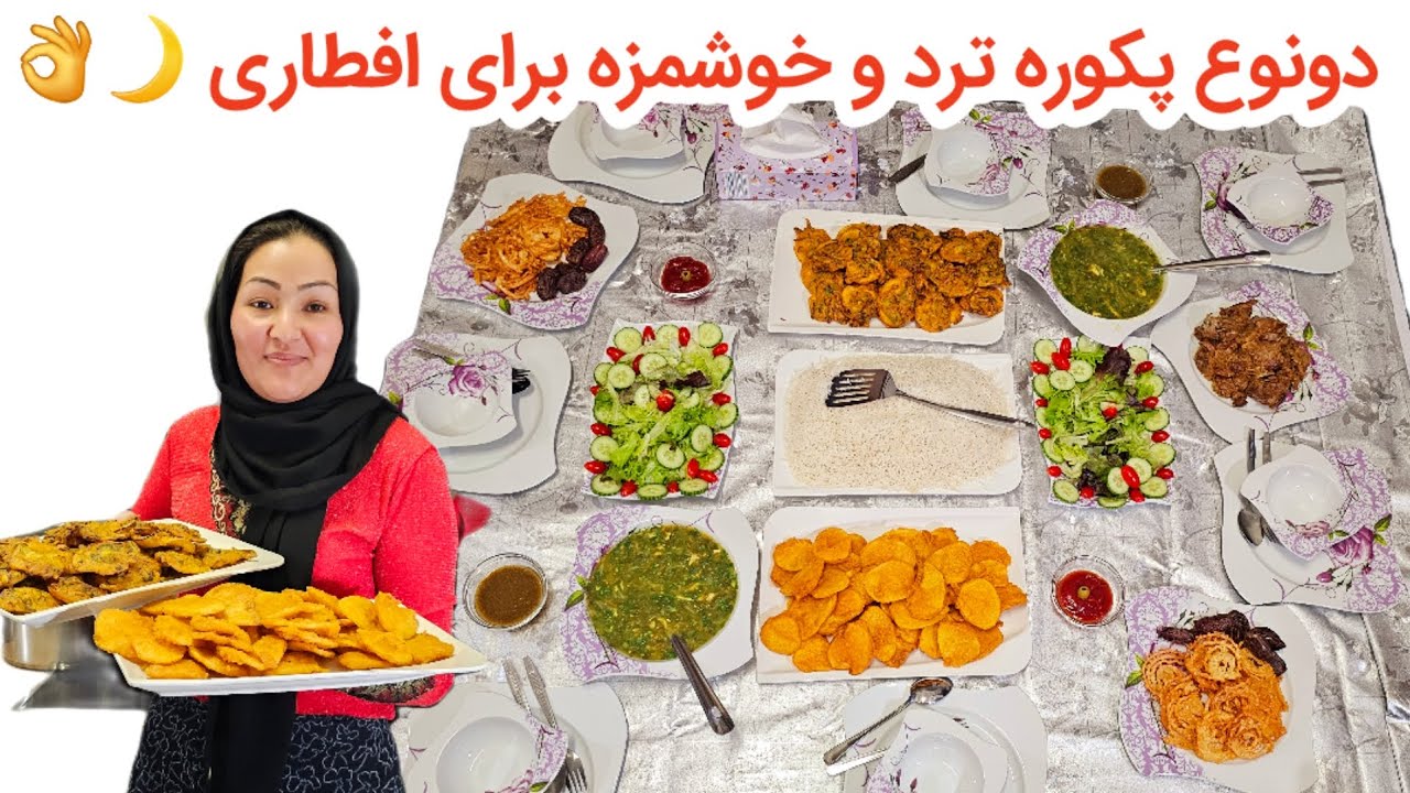 دو نوع پکوره ترد و خوشمزه بازاری در خانه برای ماه 🌙مبارک رمضان🌙 تقدیم به شما خوبان