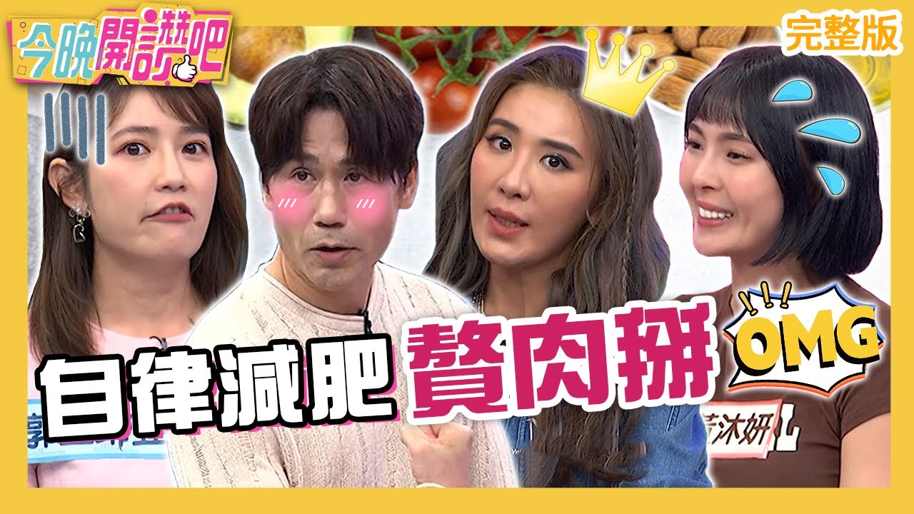 自律減肥「贅肉掰」！小禎2招讓體脂保持13%？羅時豐年過50秀肌肉線條全場驚艷！黃沐妍 王以路 胡盈禎︱EP459 20230508 完整版︱#今晚開讚吧