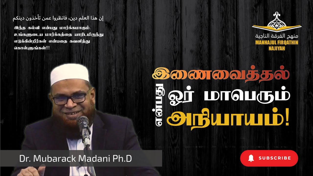 இணைவைப்பு ( Shirk )  | Dr Mubarak Madhani Tamil Bayan