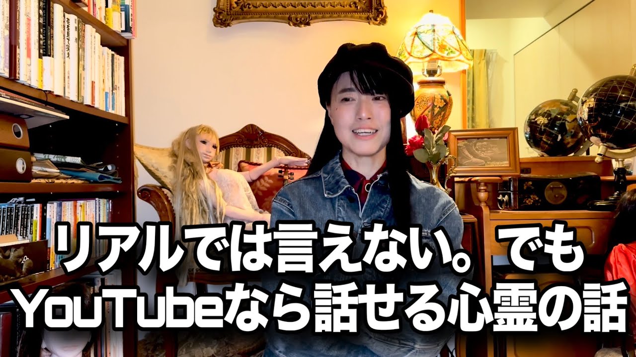 なぜ私は現実で心霊好きを名乗らないのか【YouTubeでは話せる理由】