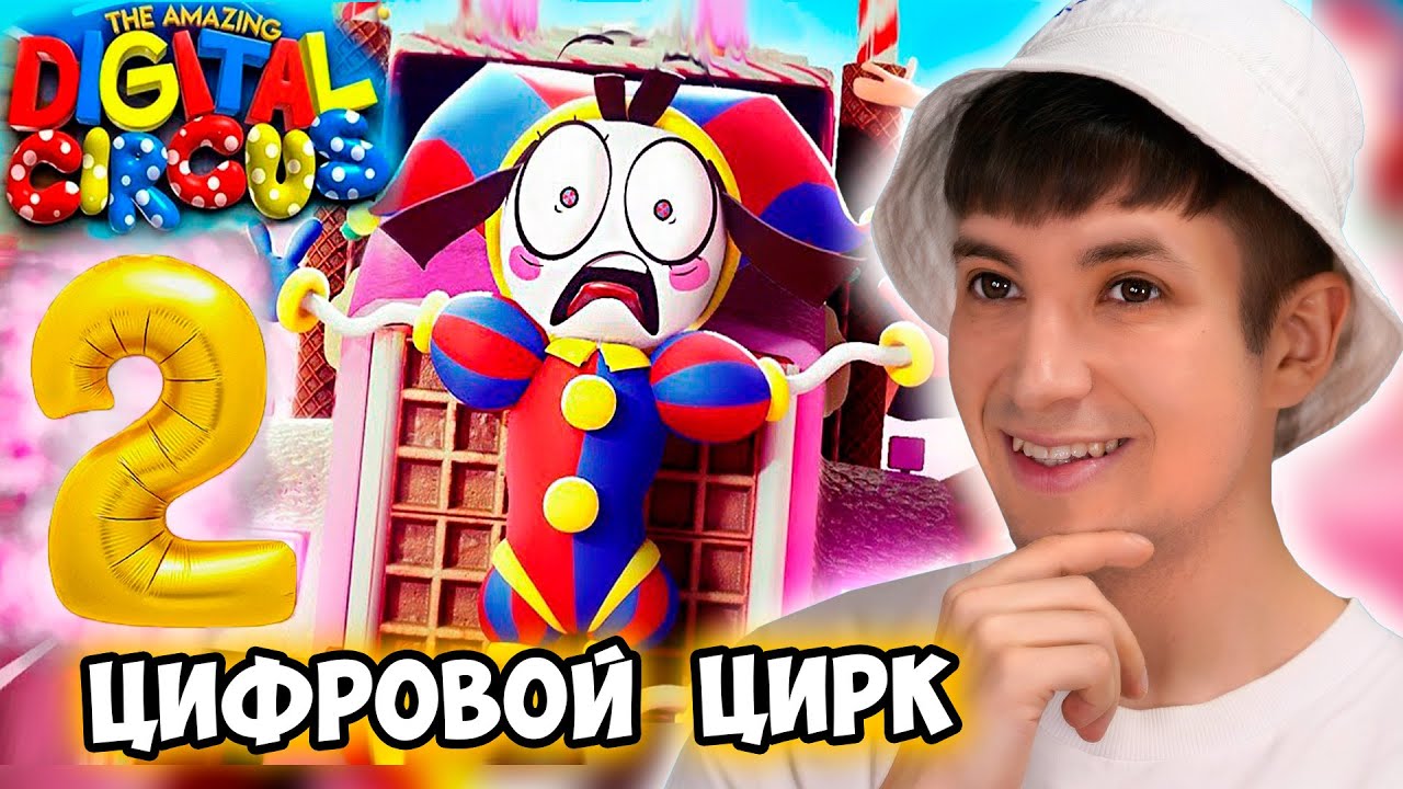 ПОМНИ ВЕРНУЛАСЬ !🥳 СМОТРЮ УДИВИТЕЛЬНЫЙ ЦИФРОВОЙ ЦИРК Серия 2: Конфетный Контрабандный Кавардак