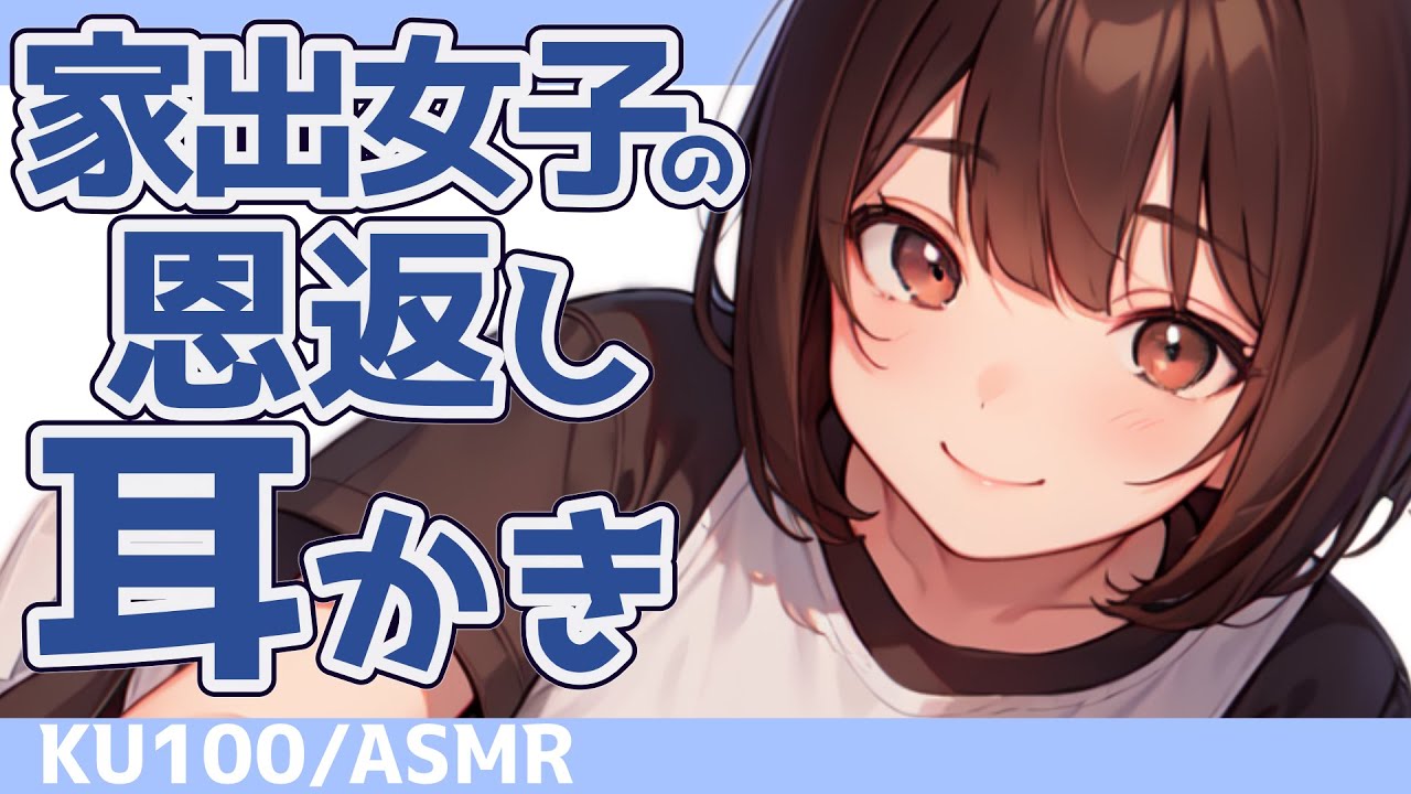 【高音圧・耳かき】家出女子を家に泊めたら・・・？【ASMRシチュエーション生配信・立体音響・KU100】