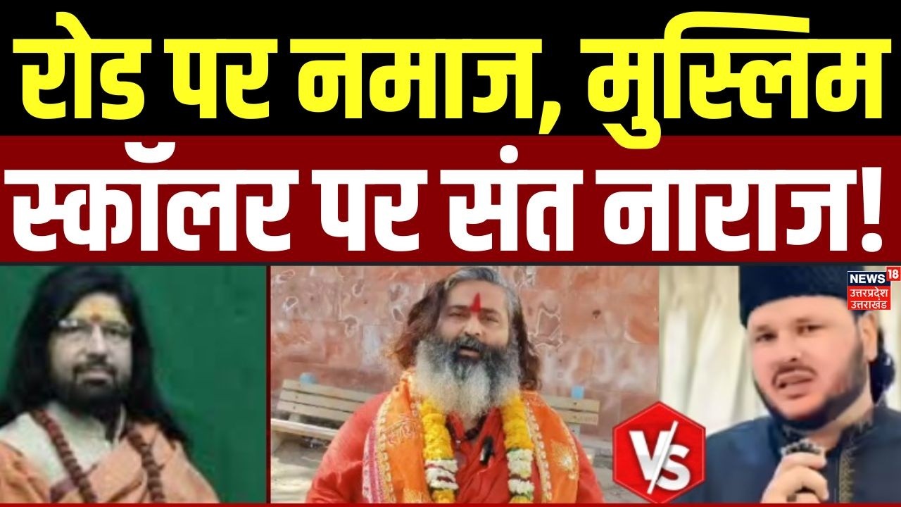 Road Namaz Controversy: हैदराबाद के सैय्यद अयूब ने की रोड पर नमाज पढ़ने की अपील, फूटा संतों का गुस्सा