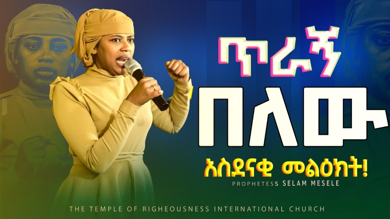 አስደናቂ ትምህርት //  ነብይት ሰላም Ethiopian protestant preaching