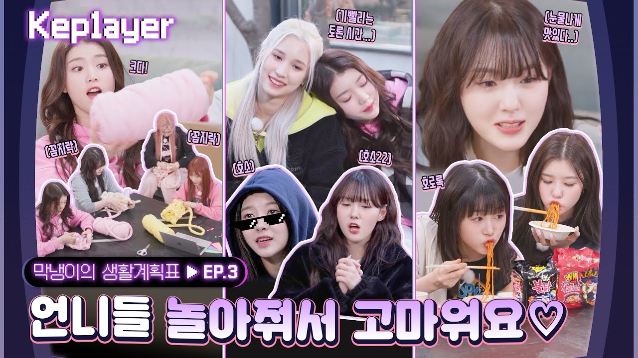 Kep1ayer 케플레이어 | 막냉이의 생활계획표 (YESEO's schedules) #3