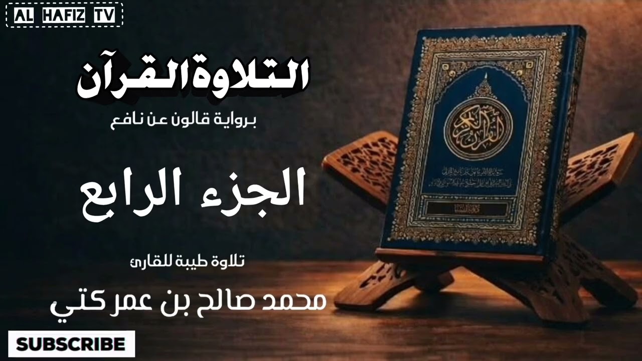 Juz 4 of the Holy Qur’an (Riwayat Qalun ‘an Nafi’) |Heart Touching Recitation #quran #ramadan 