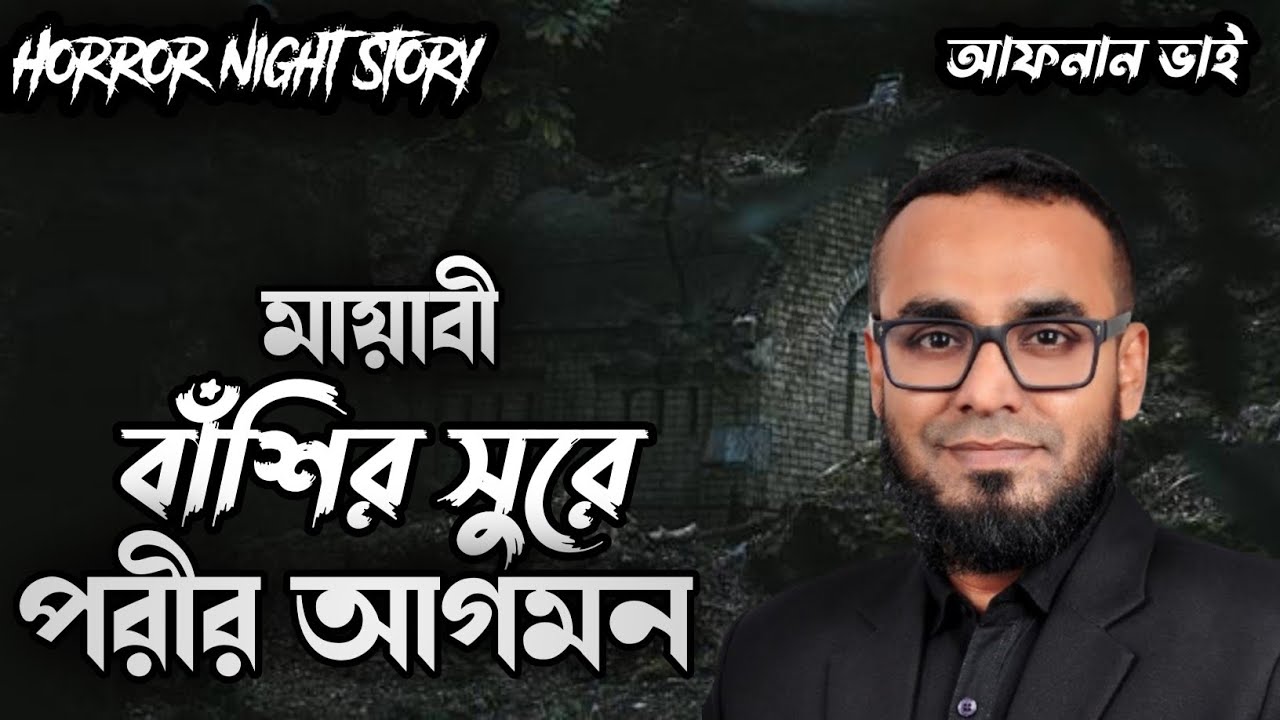 মায়াবী বাঁশির সুরে পরীর আগমন,, শুনলে আপনিও ভয় পেতে ভাদ্য হবেন,, কি ঘটেছিল । Horror Night Story 