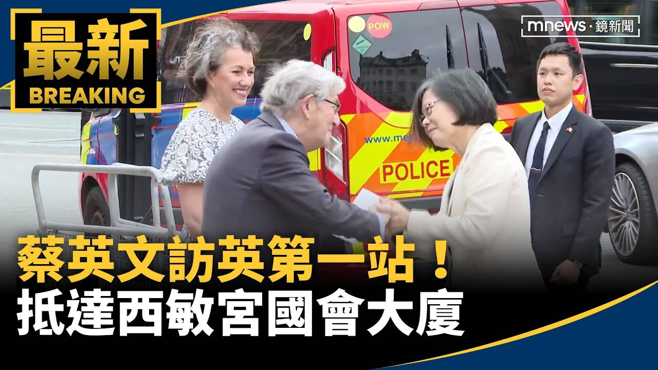 蔡英文訪英第一站！　抵達西敏宮國會大廈｜#鏡新聞