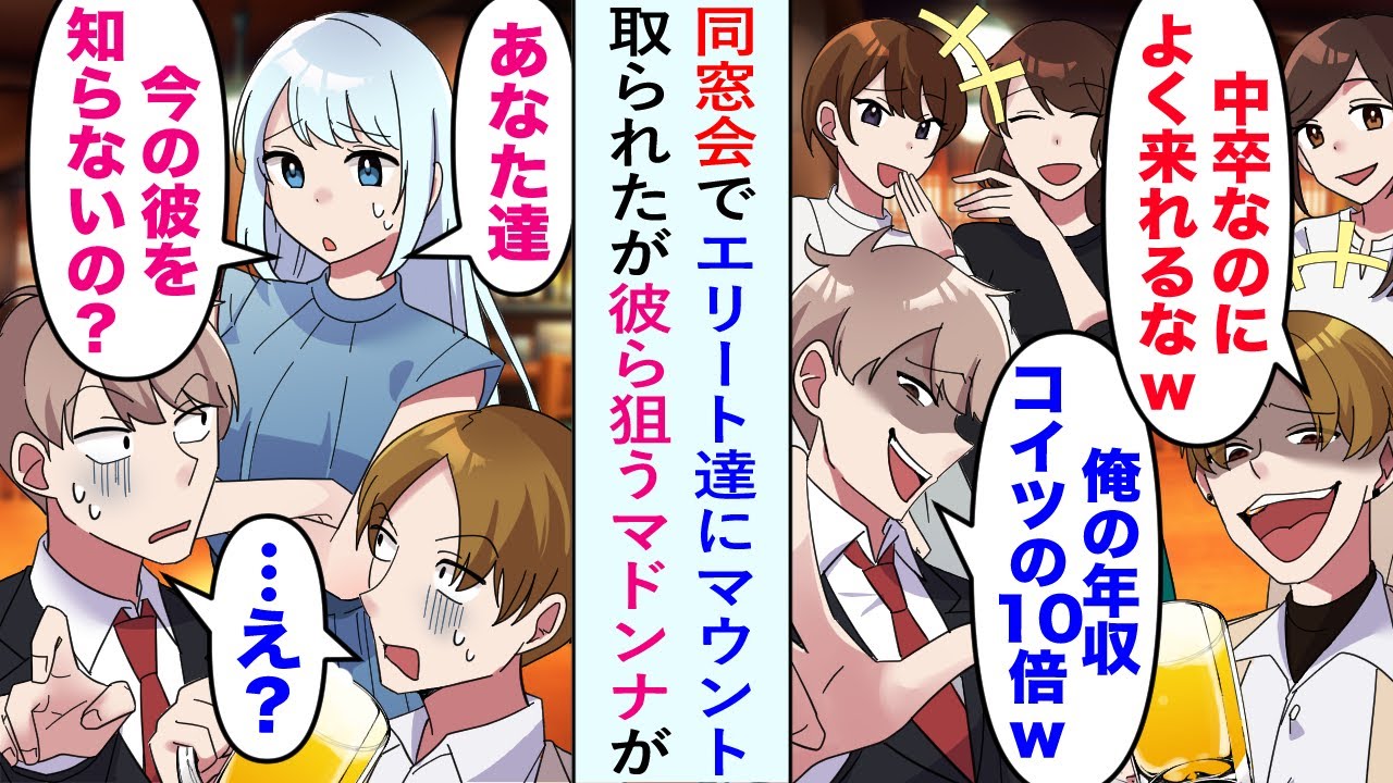 【漫画】同級生「コイツ女性経験のない中卒低収入www」同窓会で美女マドンナの前でエリート同級生達がマウントを取るも...マドンナ「今の彼を知らないの？」同級生「え？」【恋愛マンガ動画】
