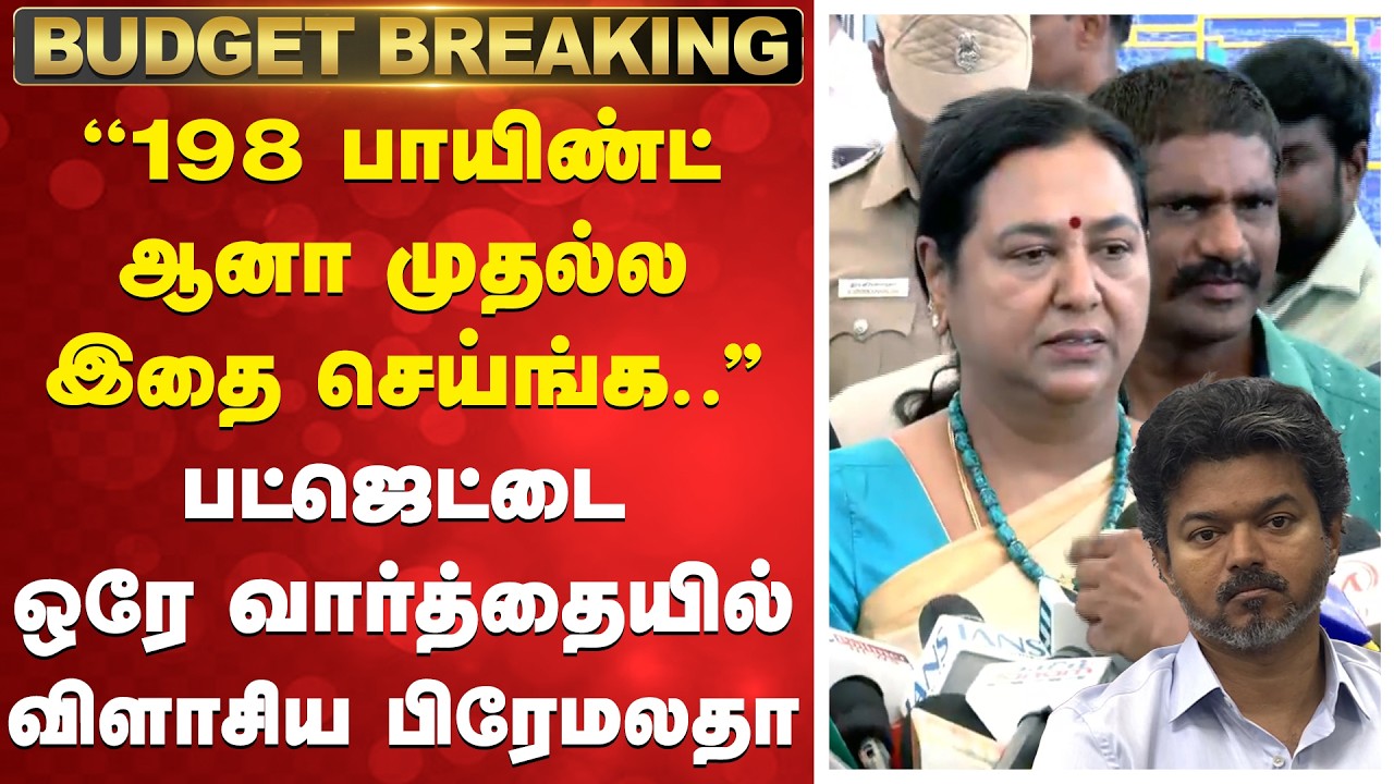 TNBudget2026 | CMVijay |''198 பாயிண்ட் ஆனா முதல்ல இதை செய்ங்க..''