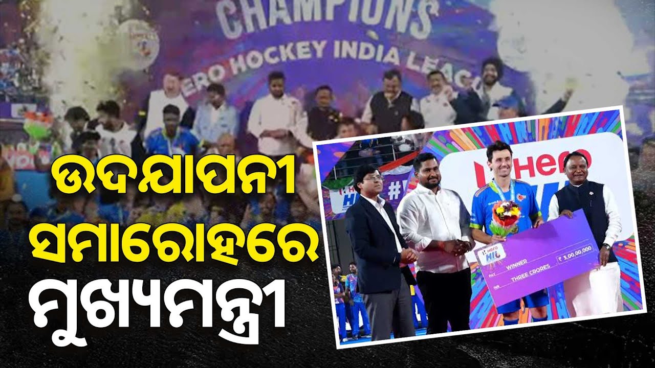 ହକି ଇଣ୍ଡିଆ ଲିଗର ଉଦଯାପନୀ ସମାରୋହରେ ମୁଖ୍ୟମନ୍ତ୍ରୀ | Argus News