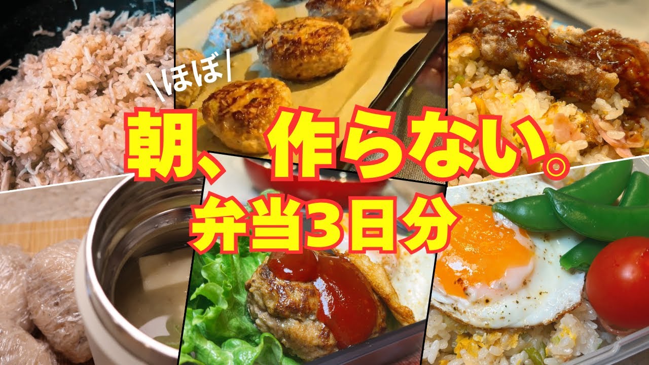 朝、ほぼ作りません。夜で終わらせるお弁当3日分