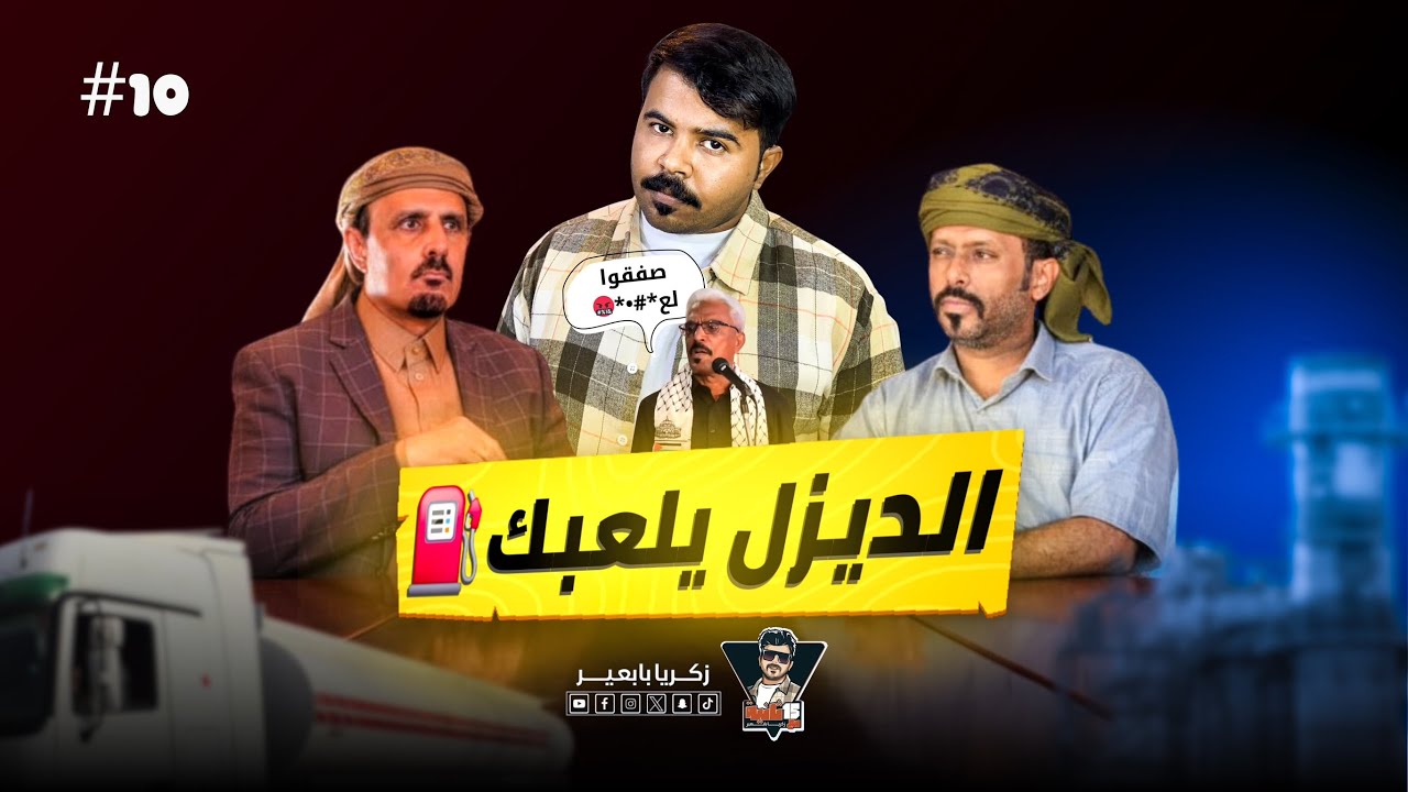 #15_ثانية | الديزل يلعب بك 🛢️