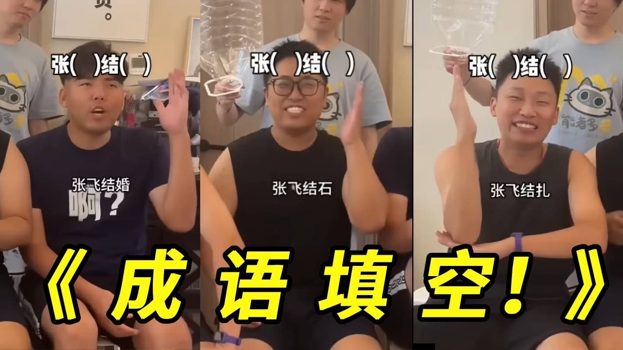 《成語填空》，張（）結（），峻寧可太皮了，怎麼能說出來張飛結紮這個詞呢？給大牛合極熱都快笑抽了！ #成語填空#沙雕遊戲#搞笑#張大牛