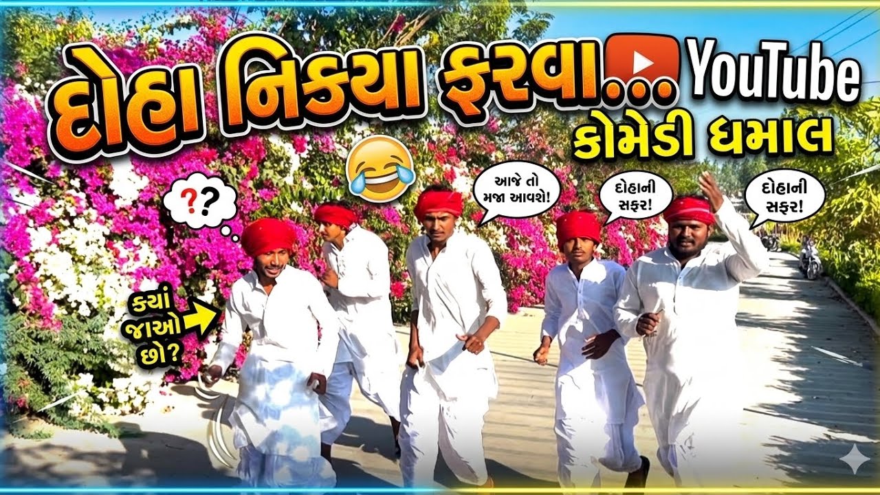 દોહા નીકળ્યા ફરવા 😁 full comedy video 🤣
