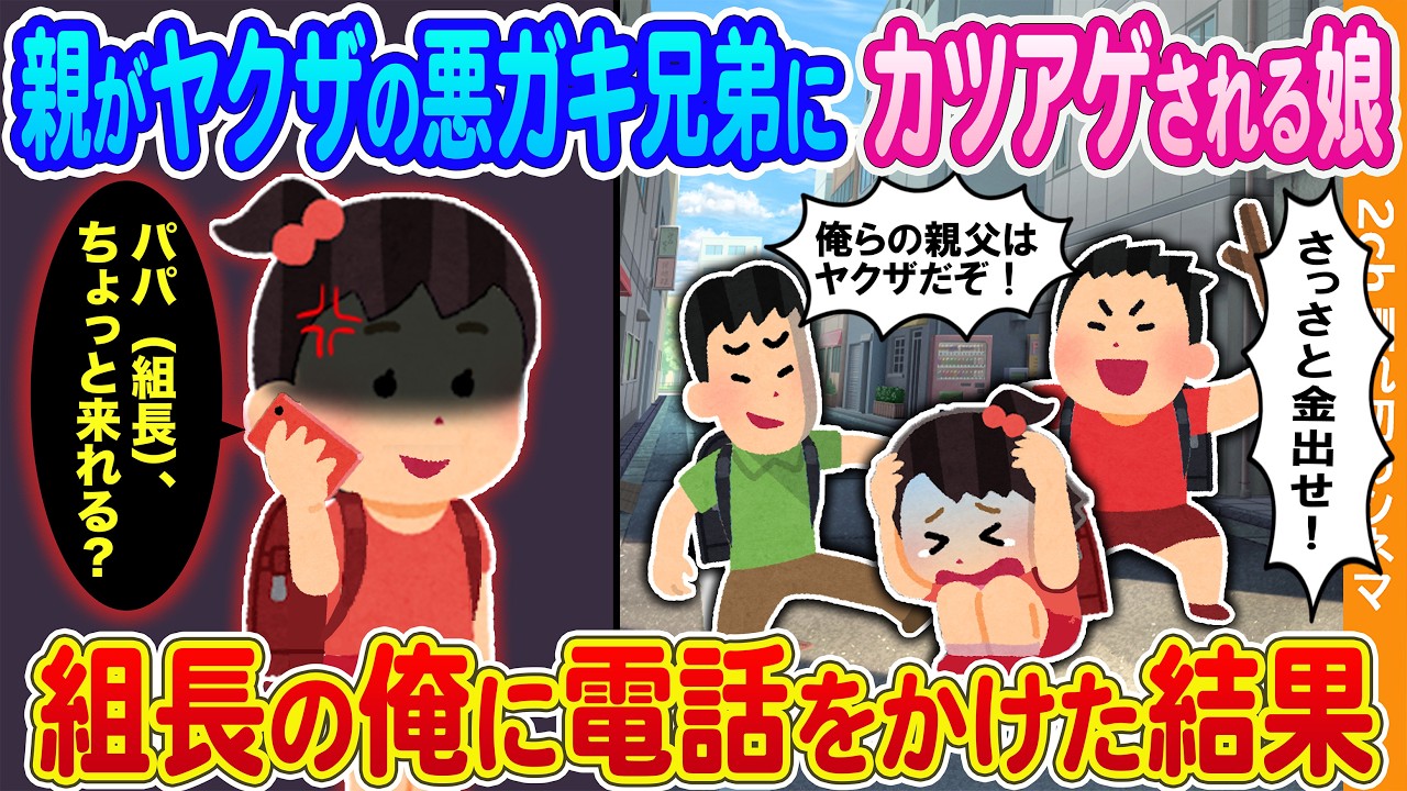 【2ch馴れ初め】親がヤクザの悪ガキ兄弟にカツアゲされる一人娘→組長の俺に電話をかけた結果