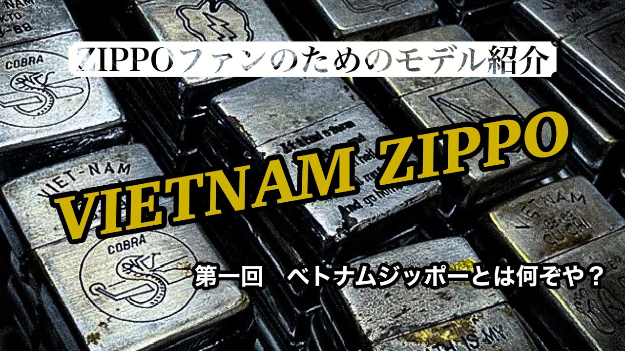 【ZIPPOファンのためのモデル紹介】〜ベトナムジッポー〜第一回ベトナムジッポーとは何ぞや？【KIC GARAGE】