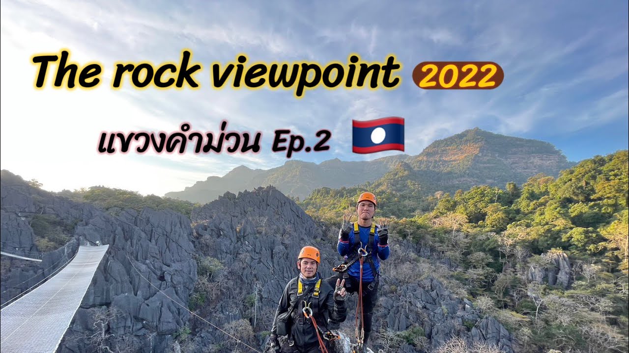 Ep.2 The rock viewpoint ภูผาม่าน สุดระทึก!! #zipline #ภูผาม่าน | เที่ยวลาวกลาง-ลาวใต้ 2022🇱🇦