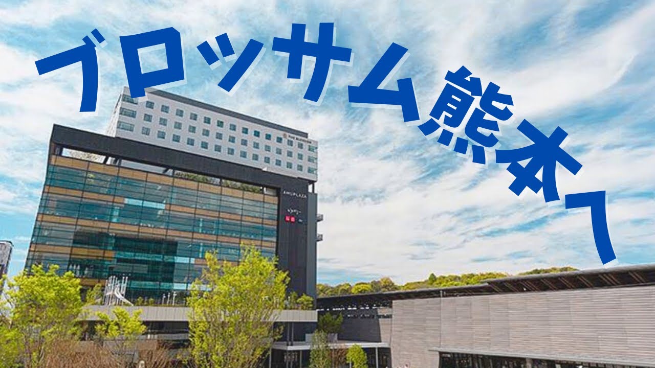 THE BLOSSOM KUMAMOTO（ザ ブラッサム 熊本）にお泊りしてみました。新しくなった熊本城もご案内。