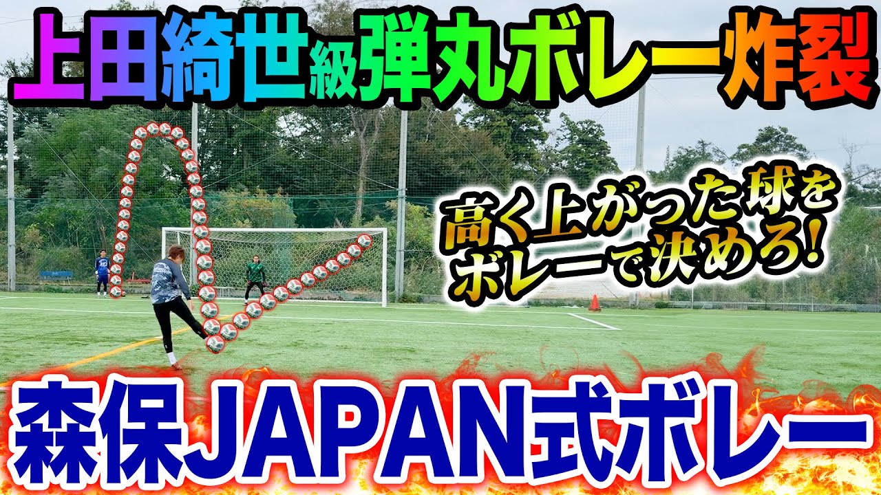 【ボレー】日本最強FW上田綺世級の弾丸ボレー炸裂しました。