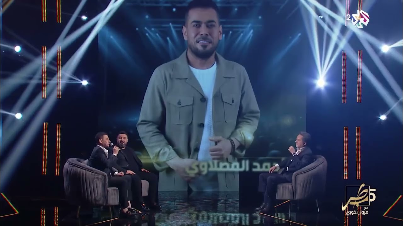 احمد المصلاوي - اليوم اله يومين | مع مروان خوري