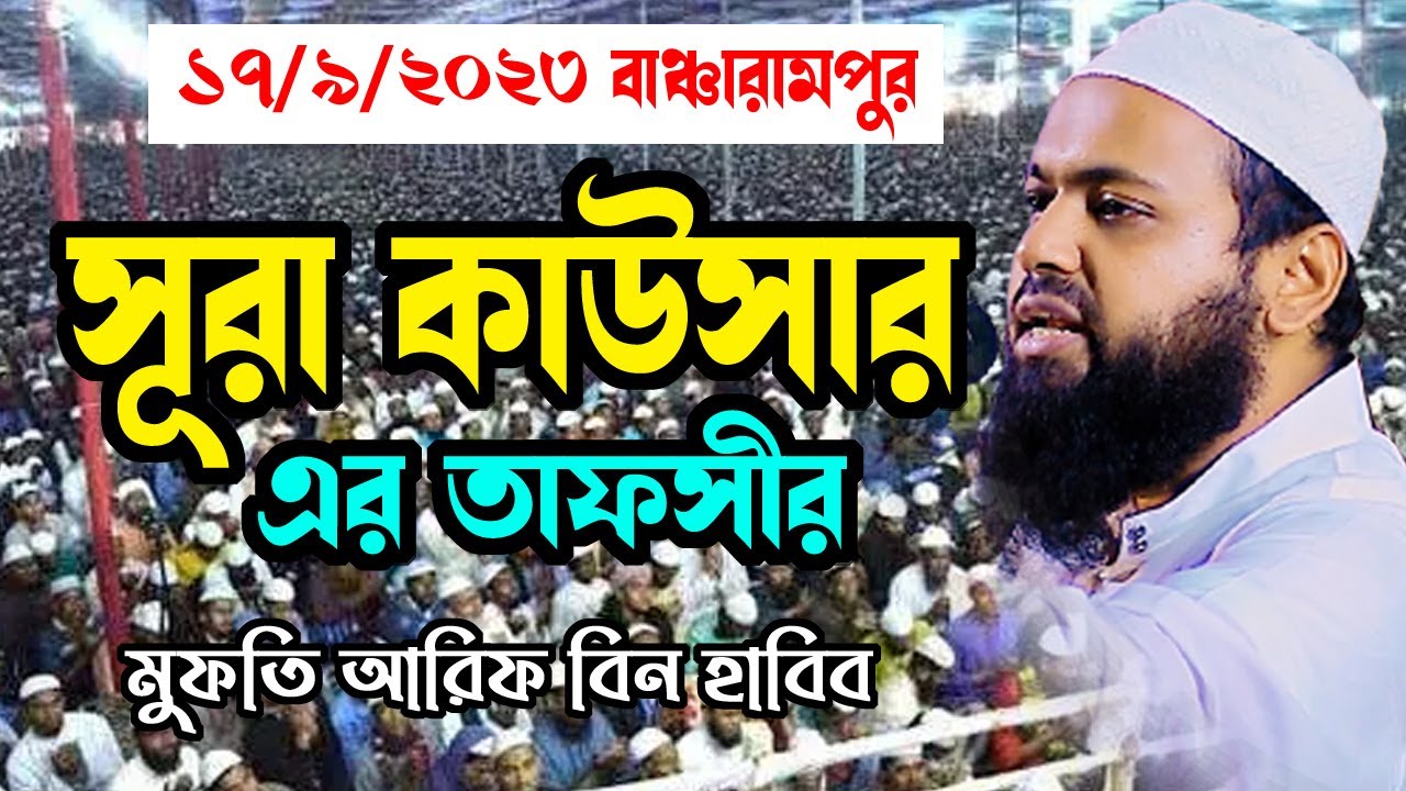সুরা কাউসারের তাফসীর mufti arif bin habib মুফতি আরিফ বিন হাবিব নতুন ওয়াজ | new bangla waz download