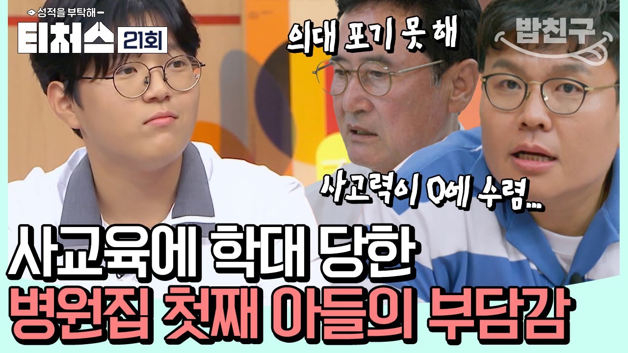 [#밥친구] 의대 가면 병원은 나의 것?! 맹목적인 사교육에 혼자 생각하는 법을 잊은 도전학생 😯 | 성적을 부탁해 티처스 21회