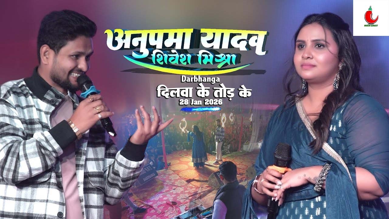 Anupama Yadav Shivesh Mishra के साथ भिड़ंत | दिलवा के तोड़ के | दरभंगा का दर्दनाक स्टेज शो 2026