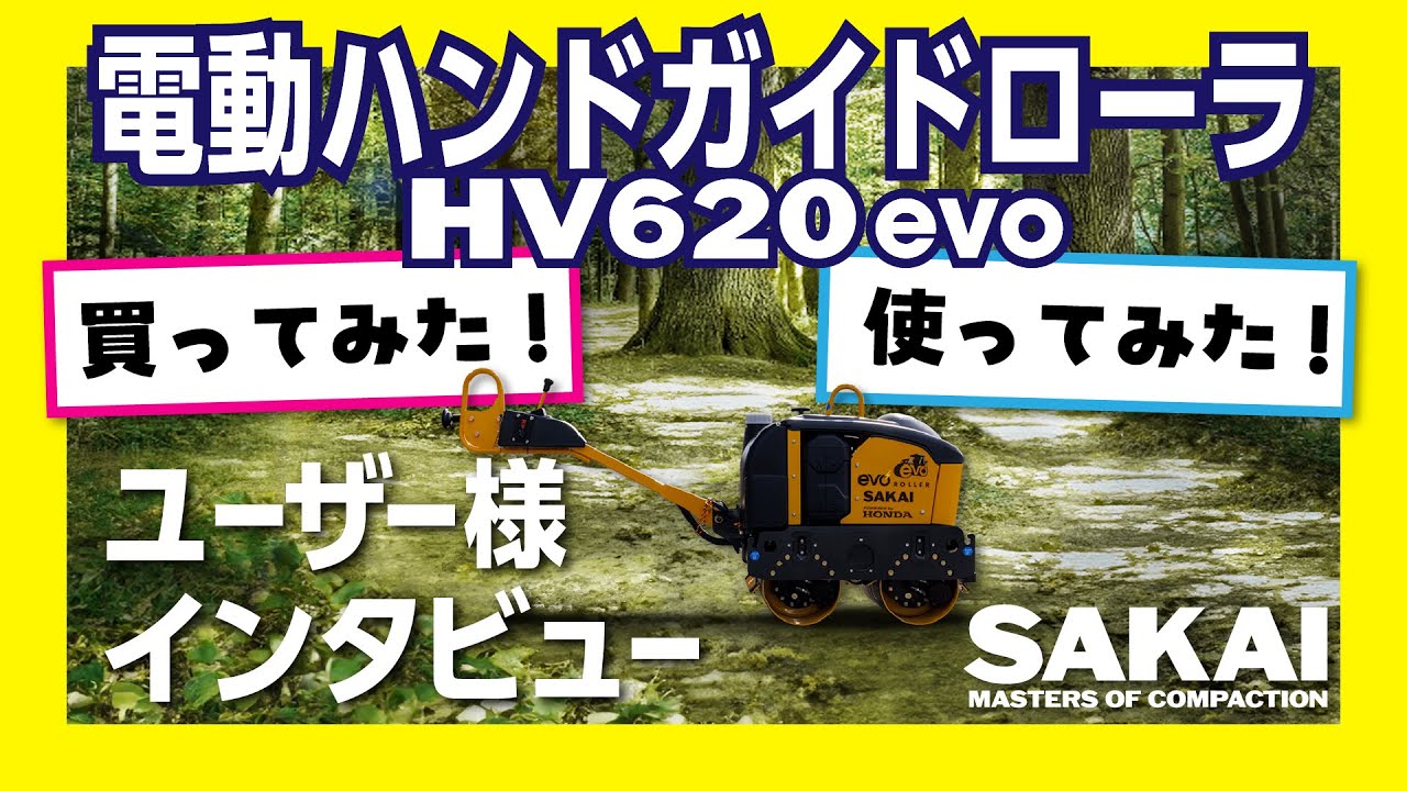 電動ハンドガイドローラHV620evo（インタビュー）