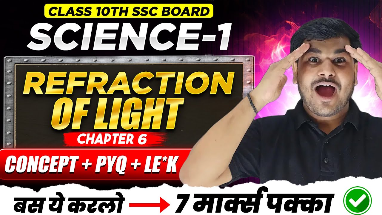 Refraction of Light Class 10 Science 1 Revision & Question Practice SSC MH Board | By Om Jadhav Sir