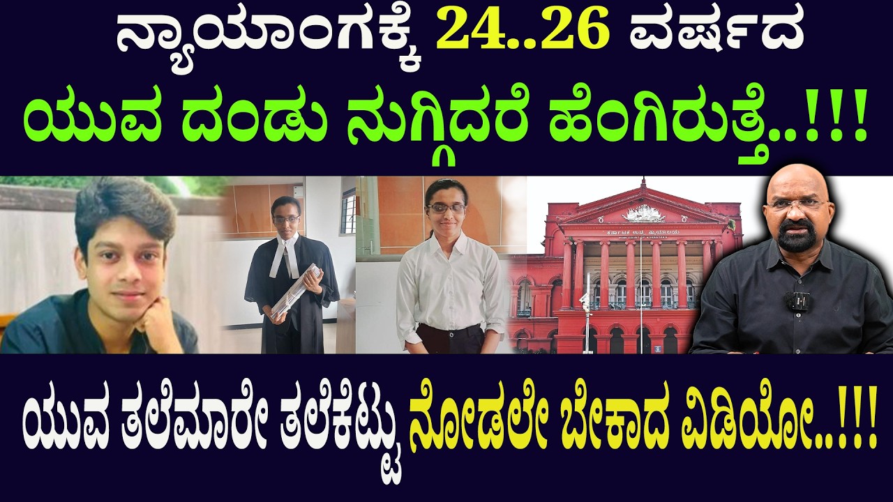 ನ್ಯಾಯಾಂಗಕ್ಕೆ 24..26 ವರ್ಷದ ಯುವ ದಂಡು ನುಗ್ಗಿದರೆ ಹೆಂಗಿರುತ್ತೆ..!!! ಯುವ ತಲೆಮಾರೇ  ನೋಡಲೇ ಬೇಕಾದ ವಿಡಿಯೋ..!!!
