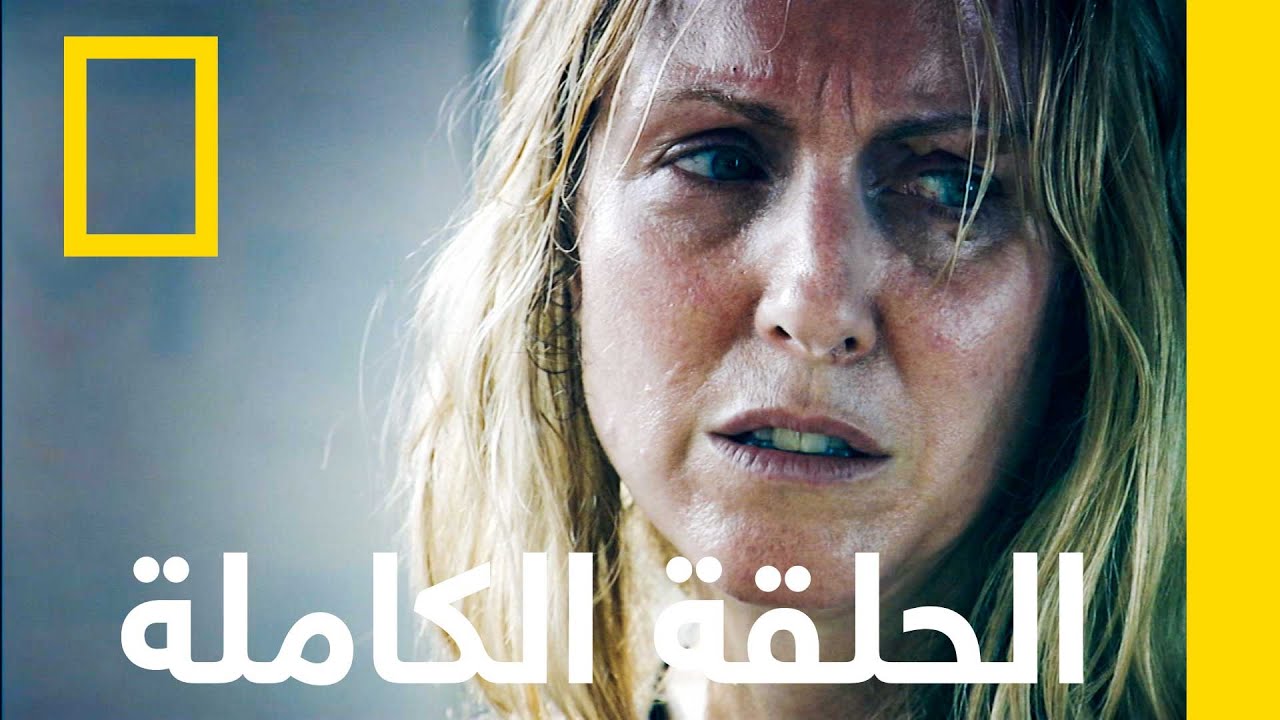 الأم مهربة | مسجون في الغربة | ناشونال جيوغرافيك أبوظبي
