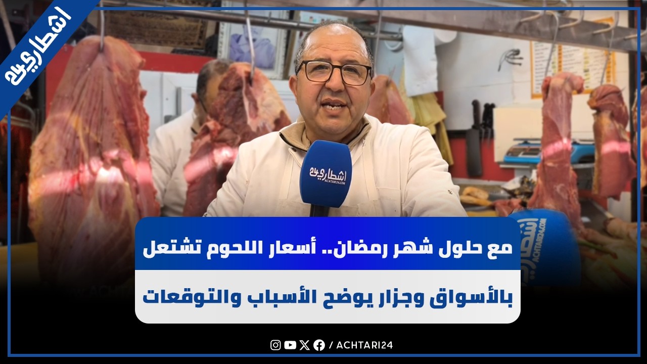 مع حلول شهر رمضان.. أسعار اللحوم تشتعل بالأسواق وجزار يوضح الأسباب وتوقعات التراجع